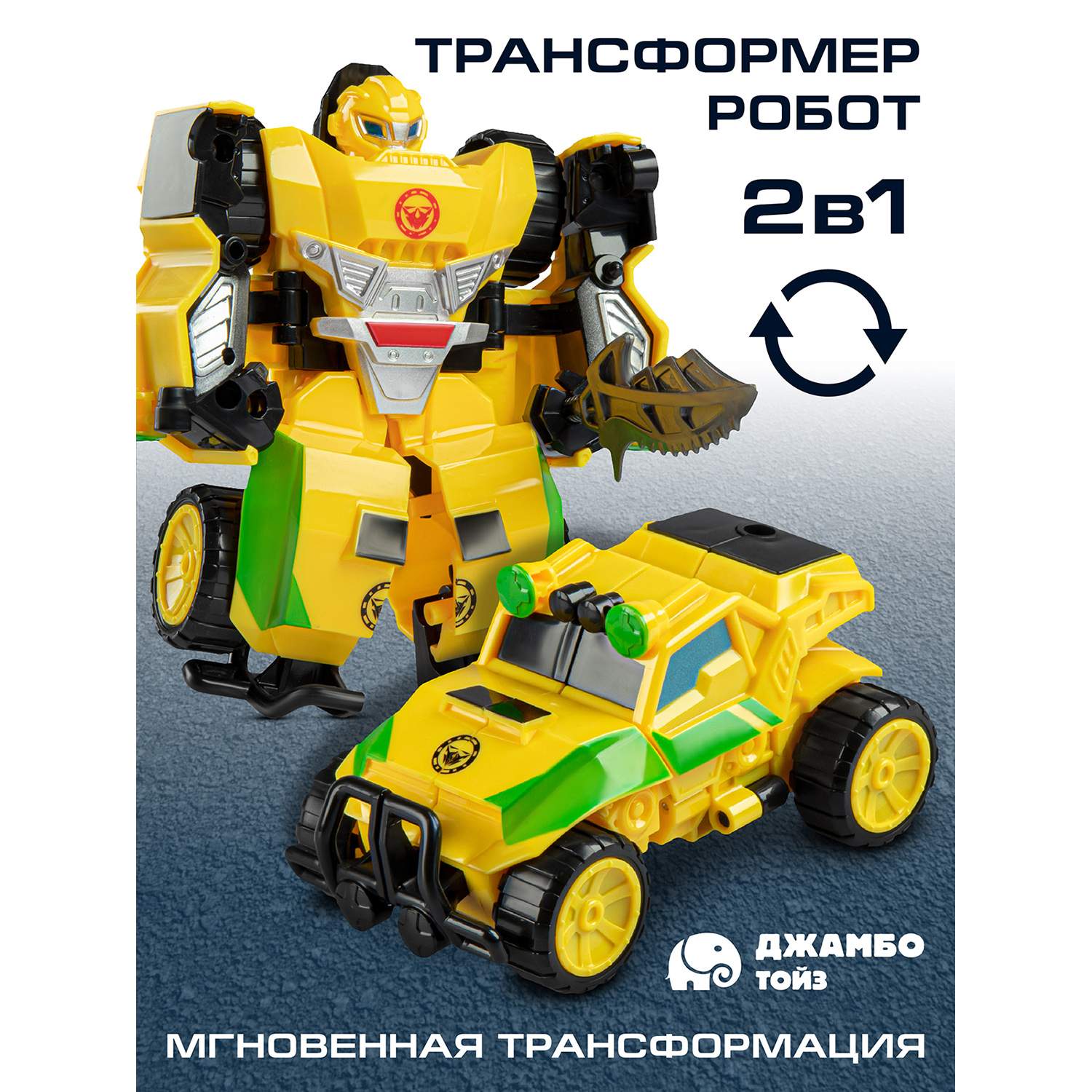 

Робот трансформер Джамбо Тойз машинка JB0211825, JB0211822