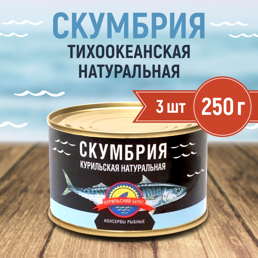 Скумбрия курильская натуральная Курильский берег, 250 г х 3 шт