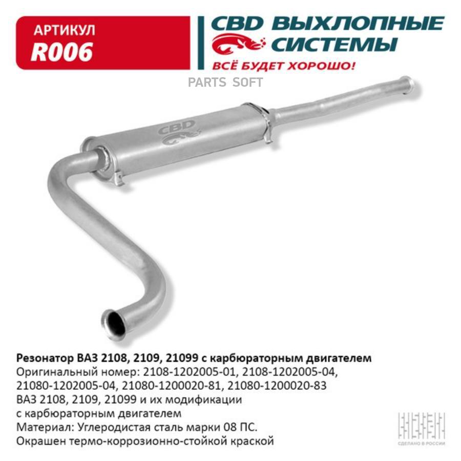 

Резонатор ВАЗ 2108- 2109, 21099 карб. дв. CBD. R006
