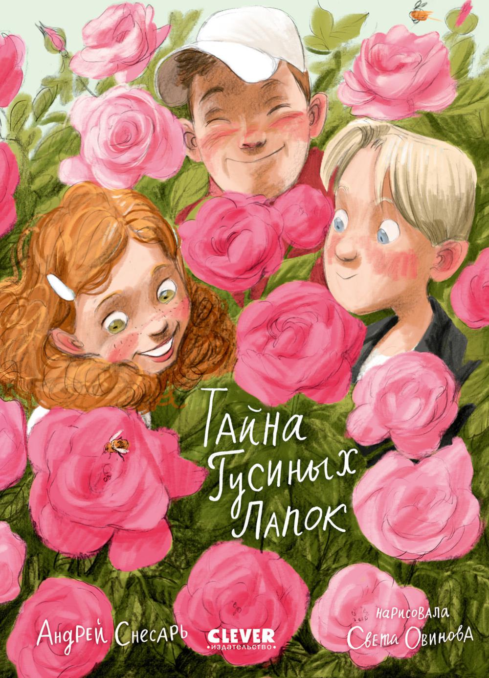 

Тайна Гусиных Лапок