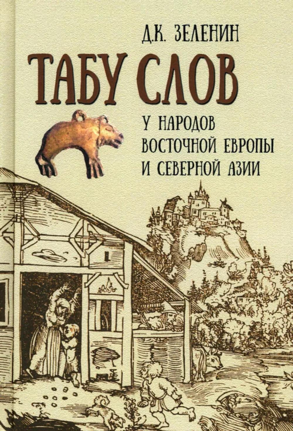 

Табу слов у народов Восточной Европы и Северной Азии