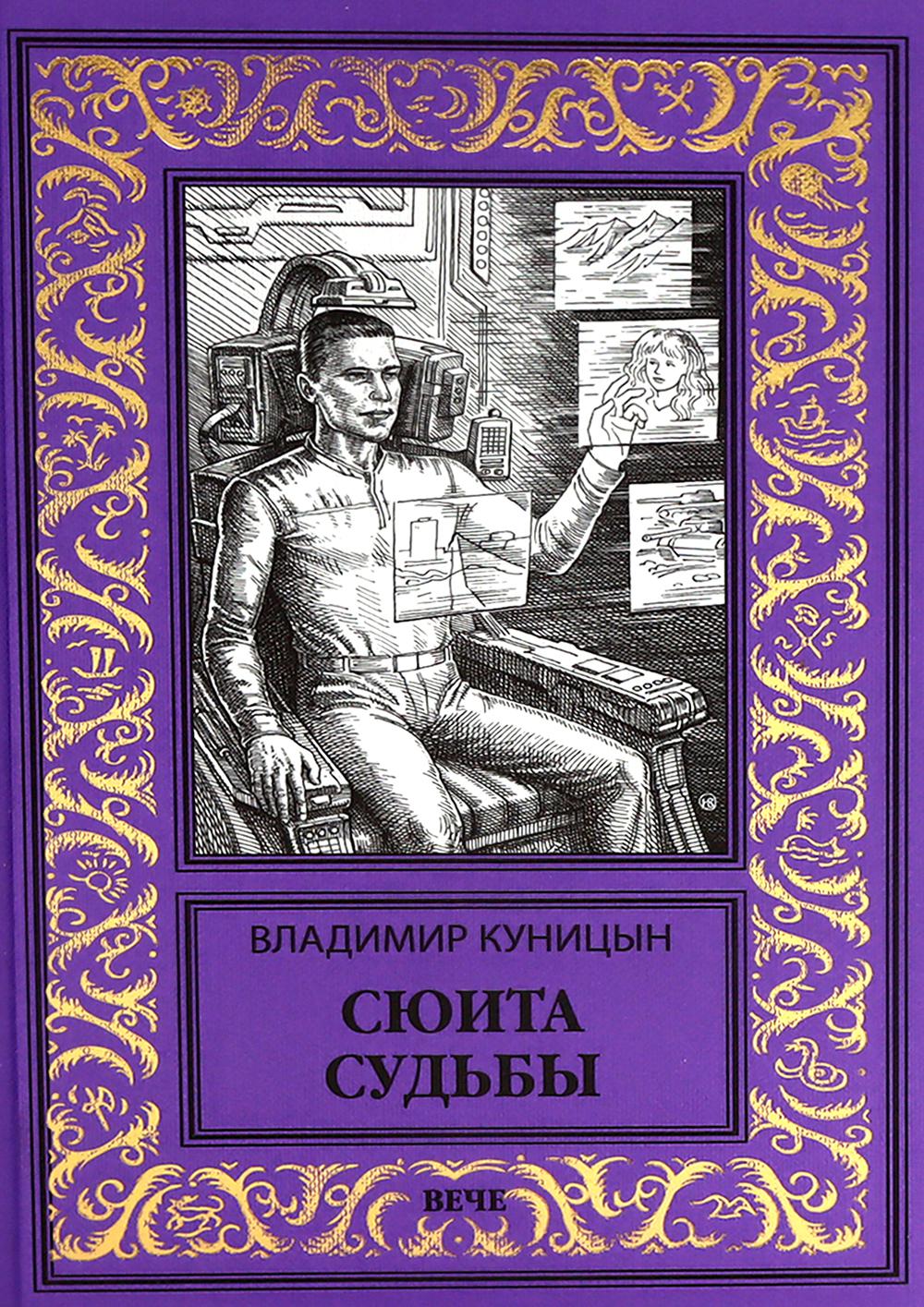

Сюита судьбы