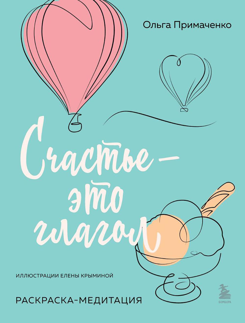 

Счастье – это глагол