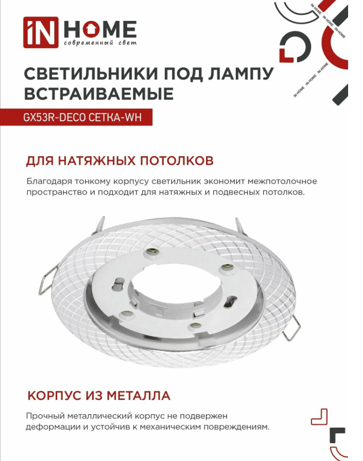 Светильник встраиваемый IN HOME GX53R-deco сетка-wh под GX53 белый 4 шт