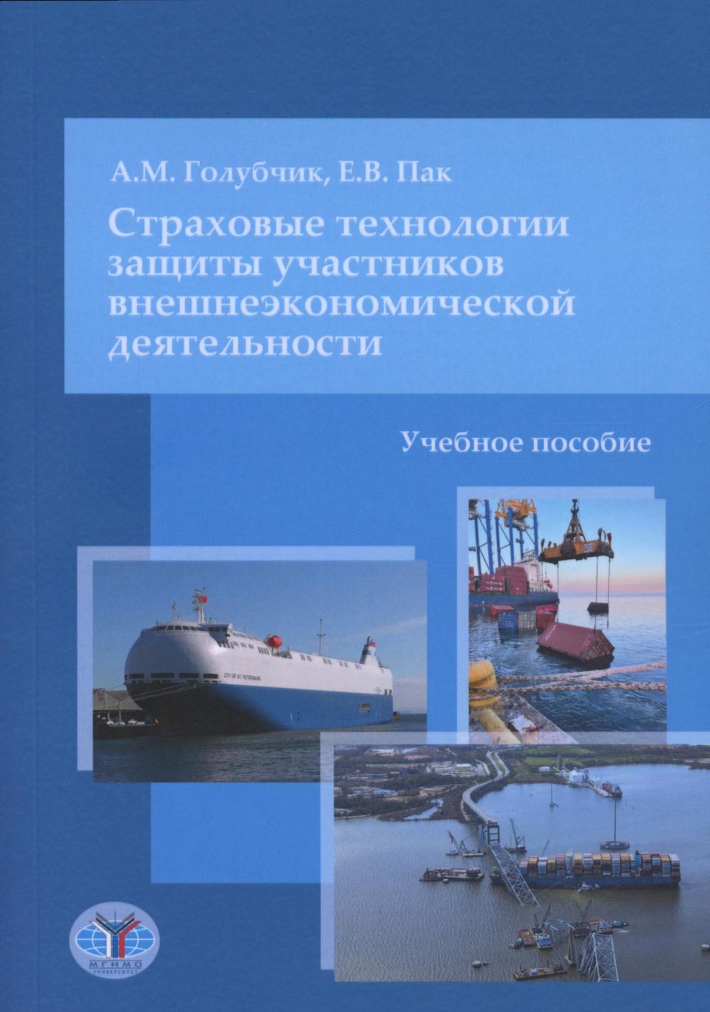 

Страховые технологии защиты участников внешнеэкономической деятельности