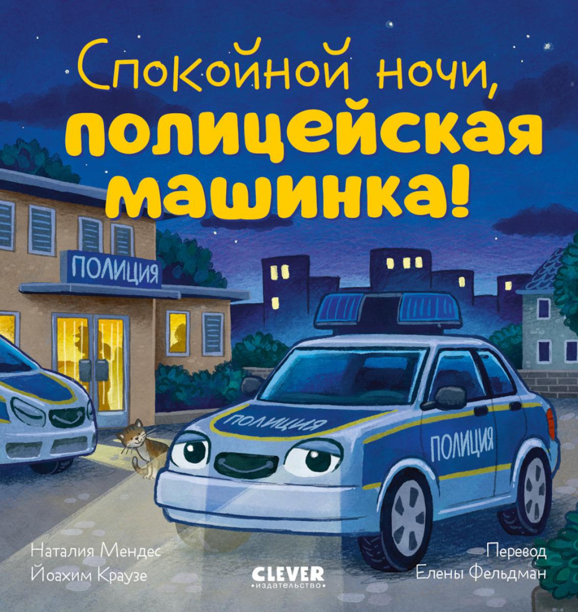 

Спокойной ночи, полицейская машинка!