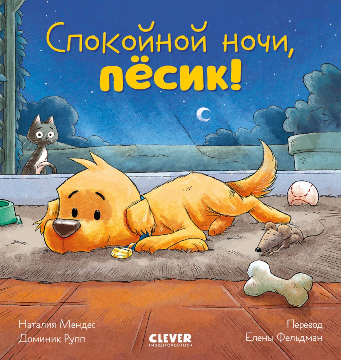 

Спокойной ночи, песик!