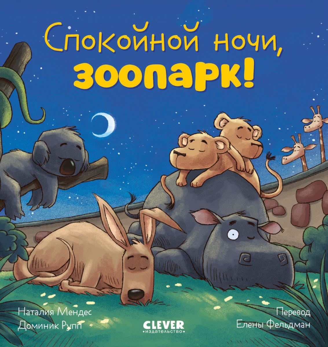 

Спокойной ночи, зоопарк!