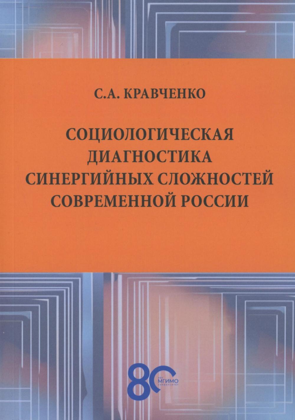 

Социологическая диагностика синергийных сложностей современной России