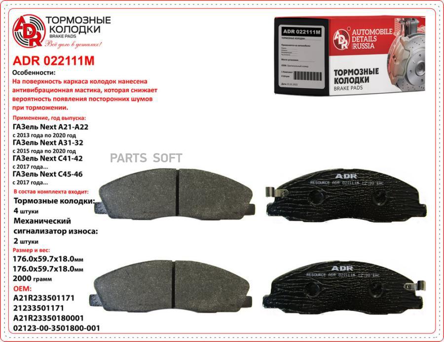 Тормозные Передние С Противошумной Мастикой Gazel Next  A21r23-3501171 ADR арт. ADR022111M