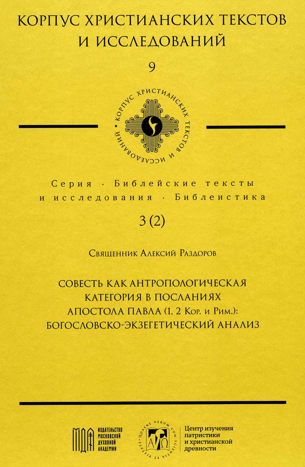 

Совесть как антропологическая категория в посланиях апостола Павла (1, 2 Кор. и Рим.)