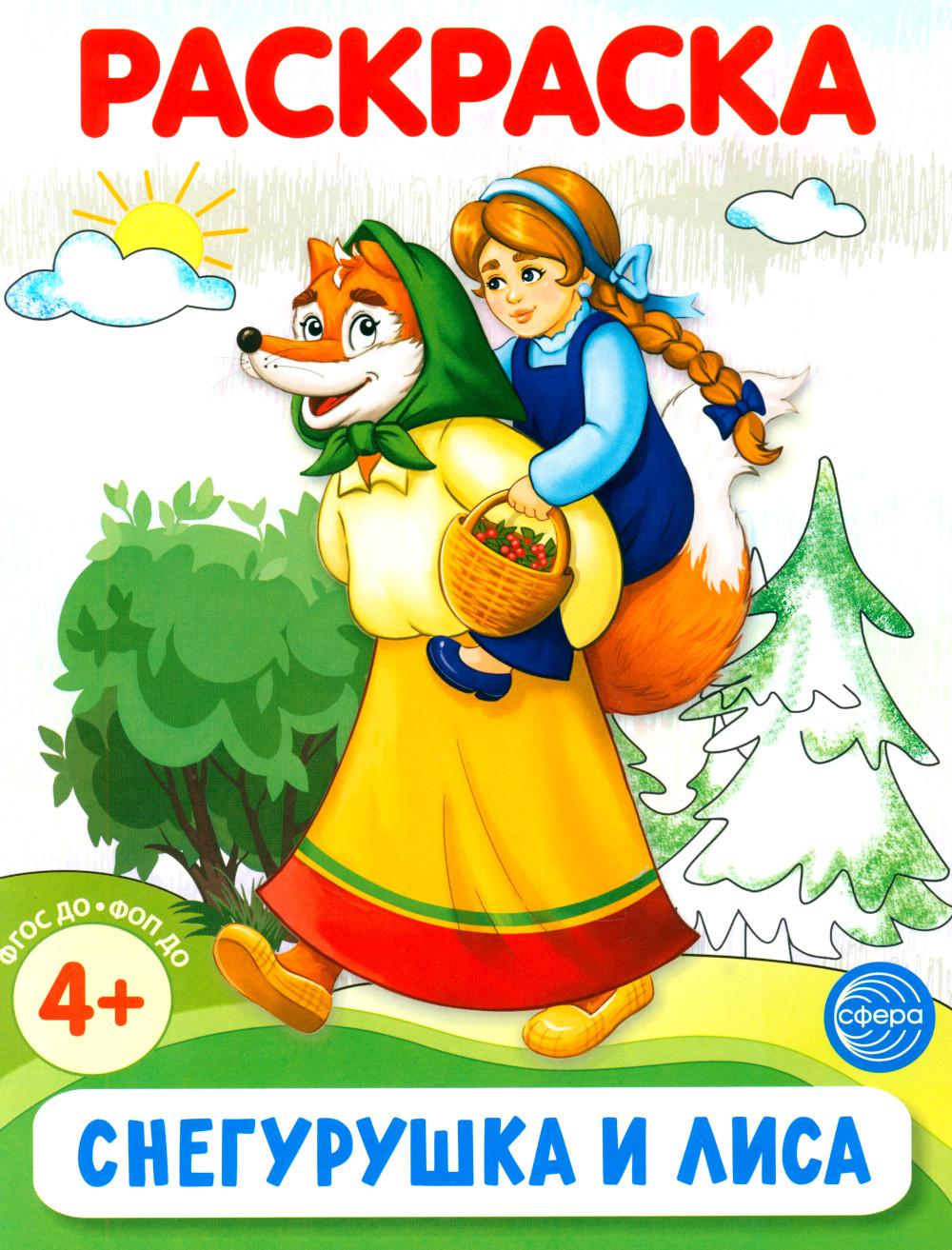 

Снегурушка и лиса
