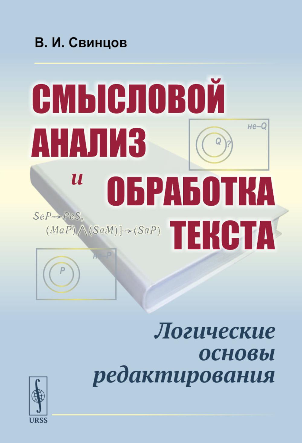 

Смысловой анализ и обработка текста: логические основы редактирования