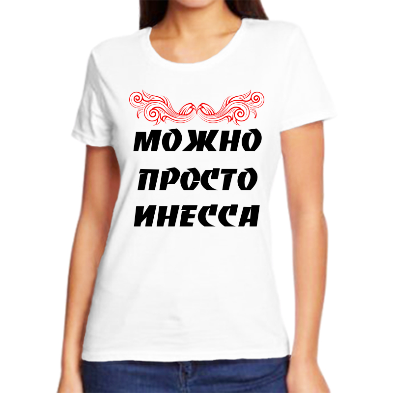 

Футболка женская белая 44 р-р можно просто инесса, Белый, fzh_Mozhno_prosto_Inessa