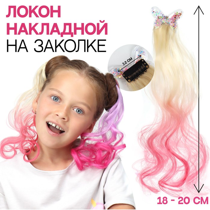 

Локон накладной «Бабочка», кудрявый волос, на заколке, 32 см, цвет блонд/вишнёвый, Волшебные локоны