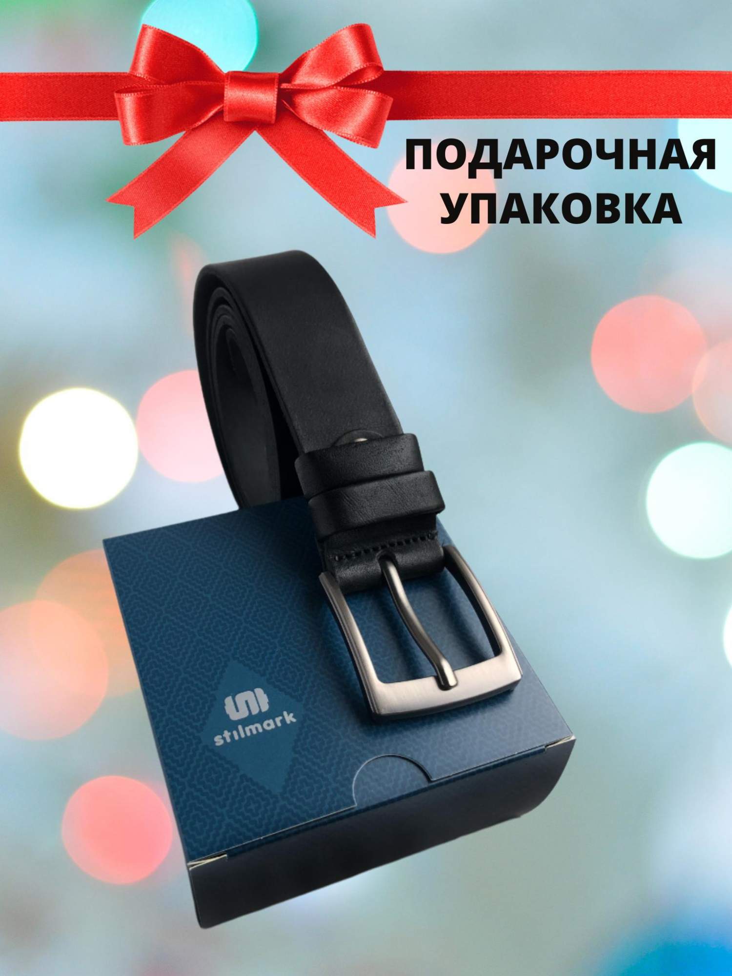 

Ремень мужской Stilmark 221 черный, 120 см, 221
