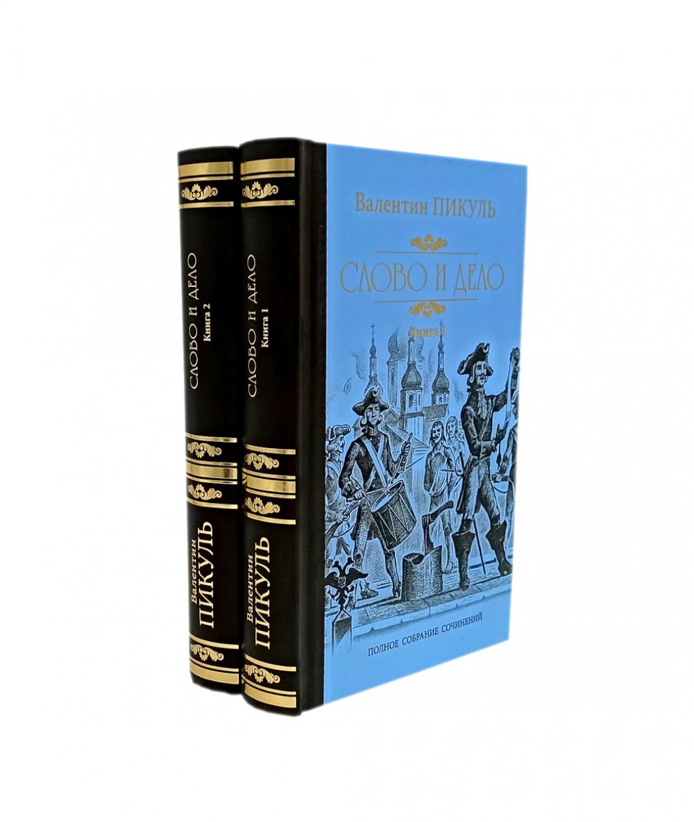 

Слово и дело: роман-хроника времен Анны Иоанновны