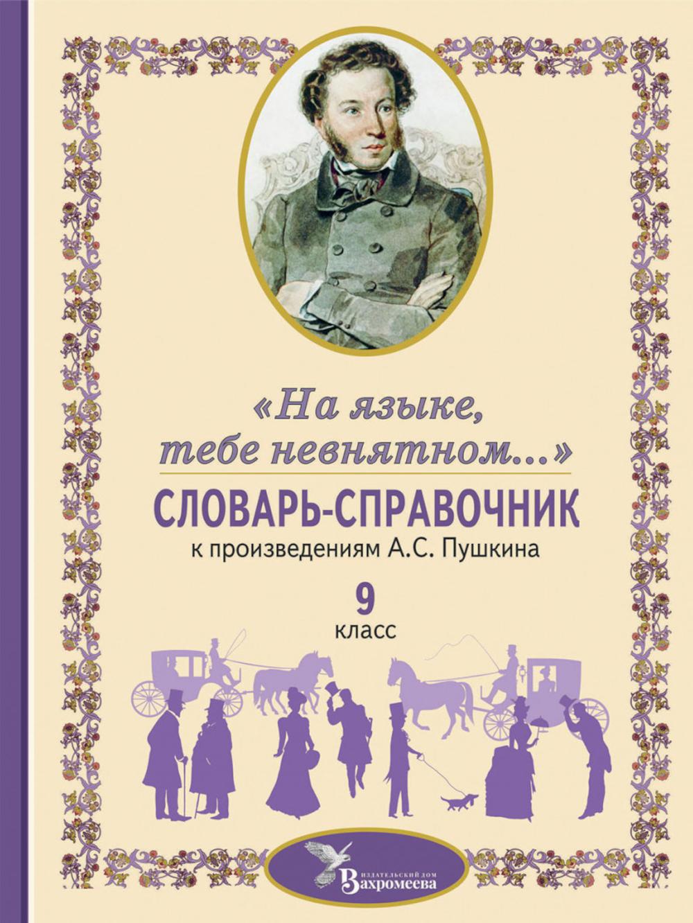 

Словарь-справочник к произведениям А.С. Пушкина, включенным в школьную программу 9 кл