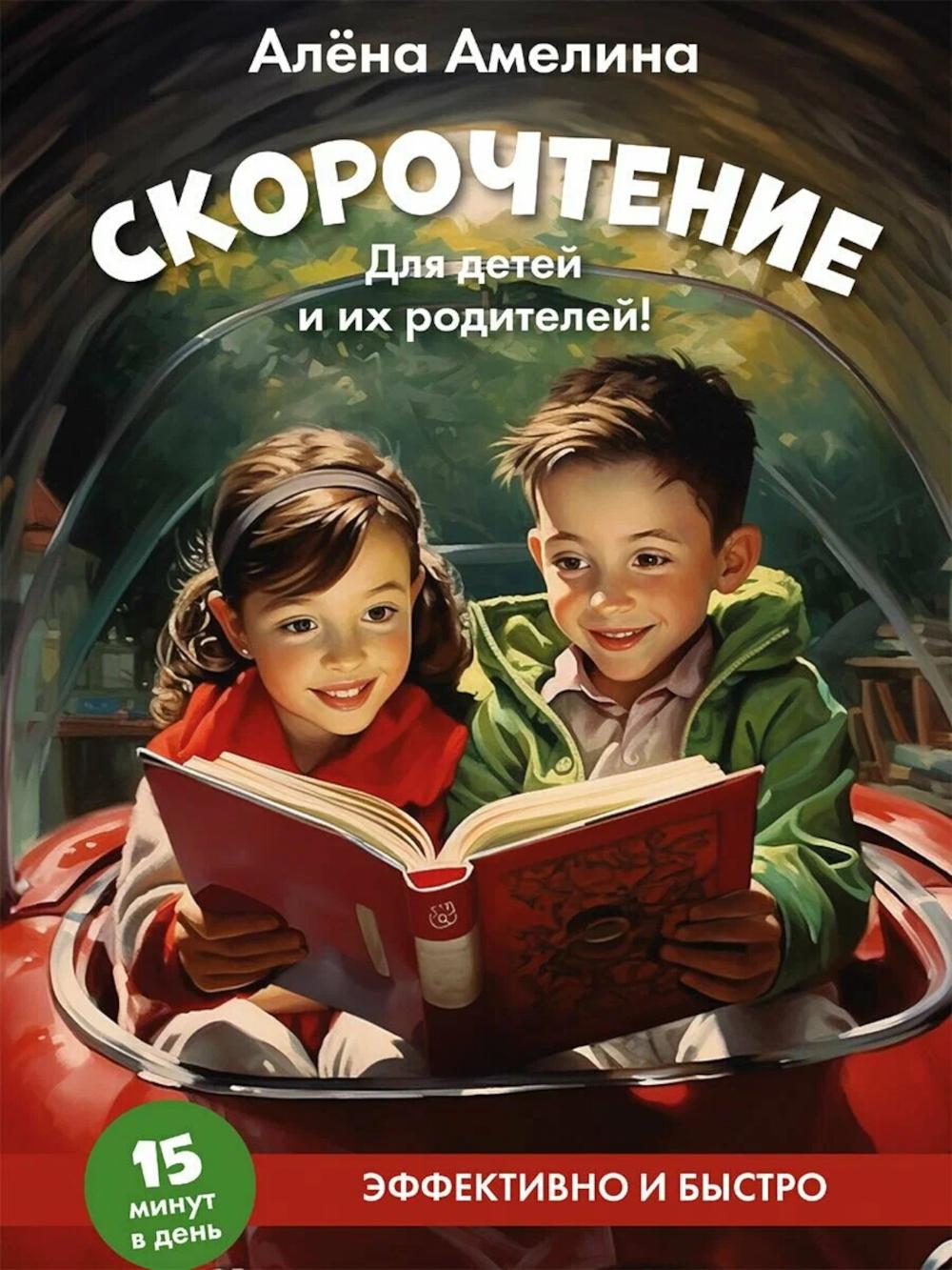 

Скорочтение: для детей и их родителей!