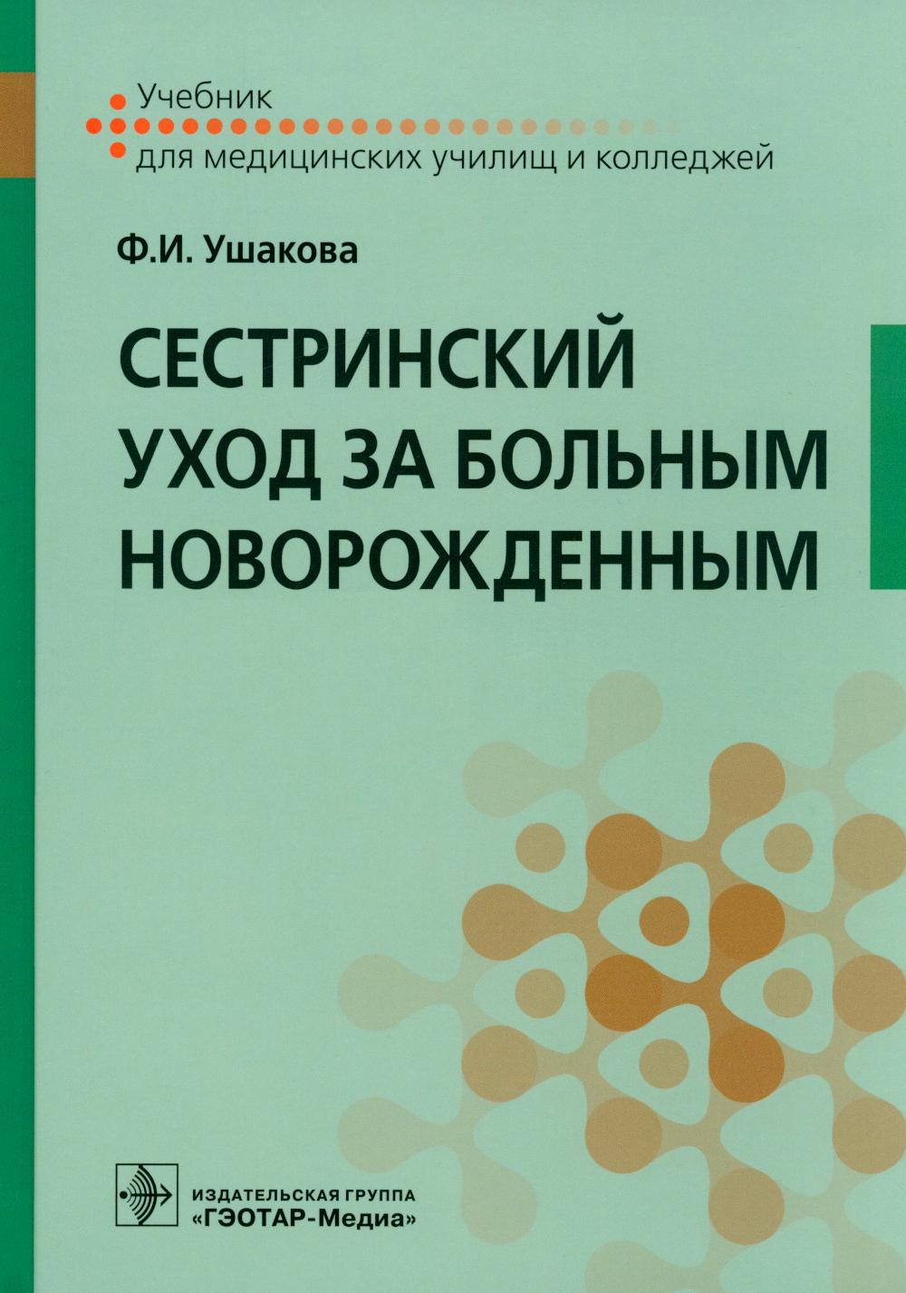 

Сестринский уход за больным новорожденным