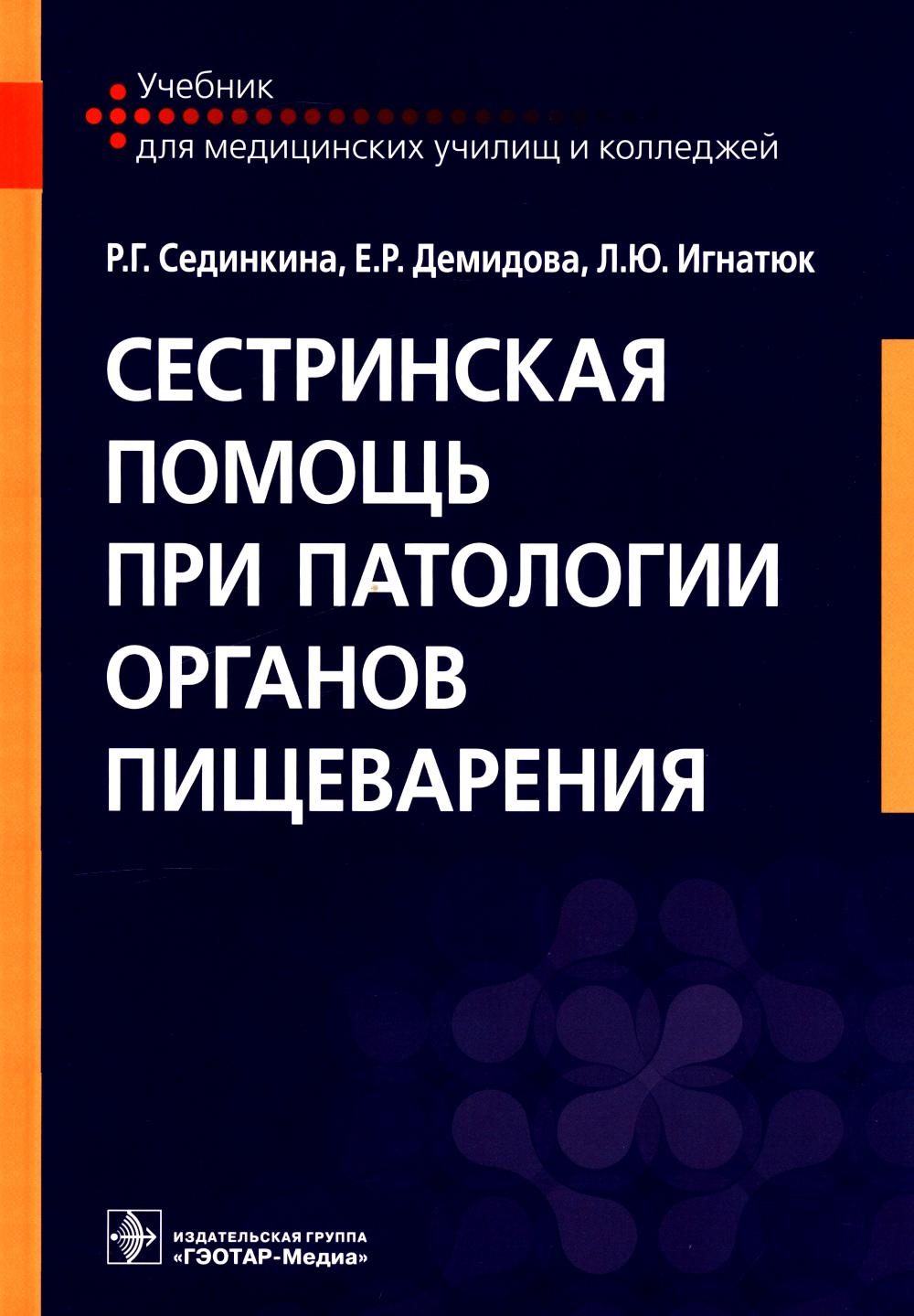 

Сестринская помощь при патологии органов пищеварения