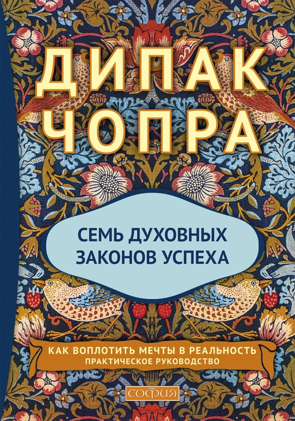 

Семь Духовных Законов Успеха: как воплотить мечты в реальность