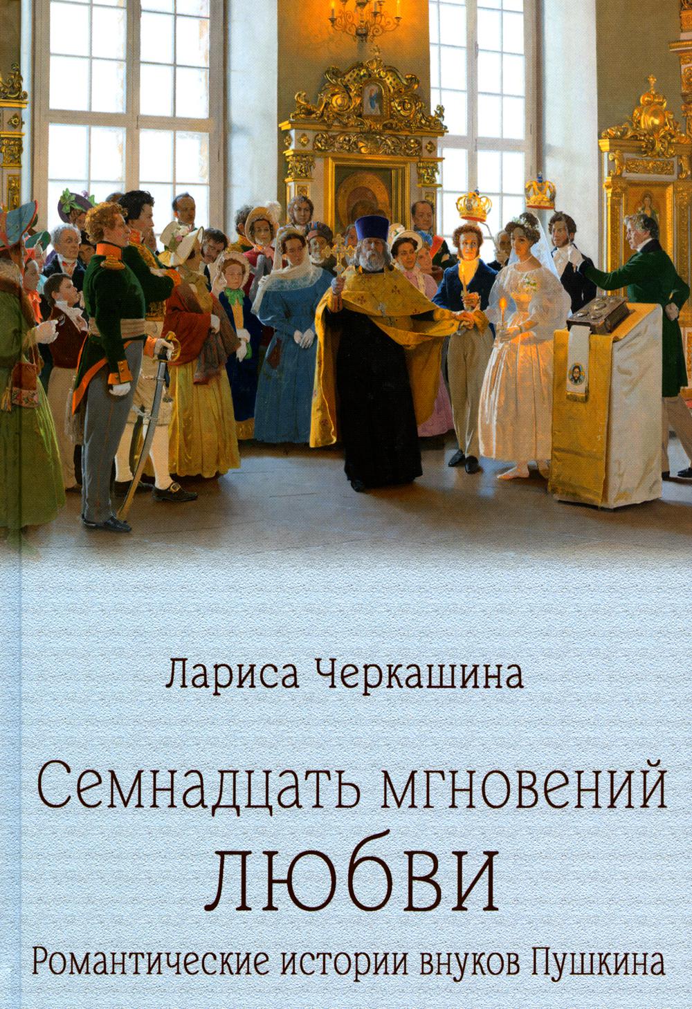 

Семнадцать мгновений любви. Романтические истории внуков Пушкина