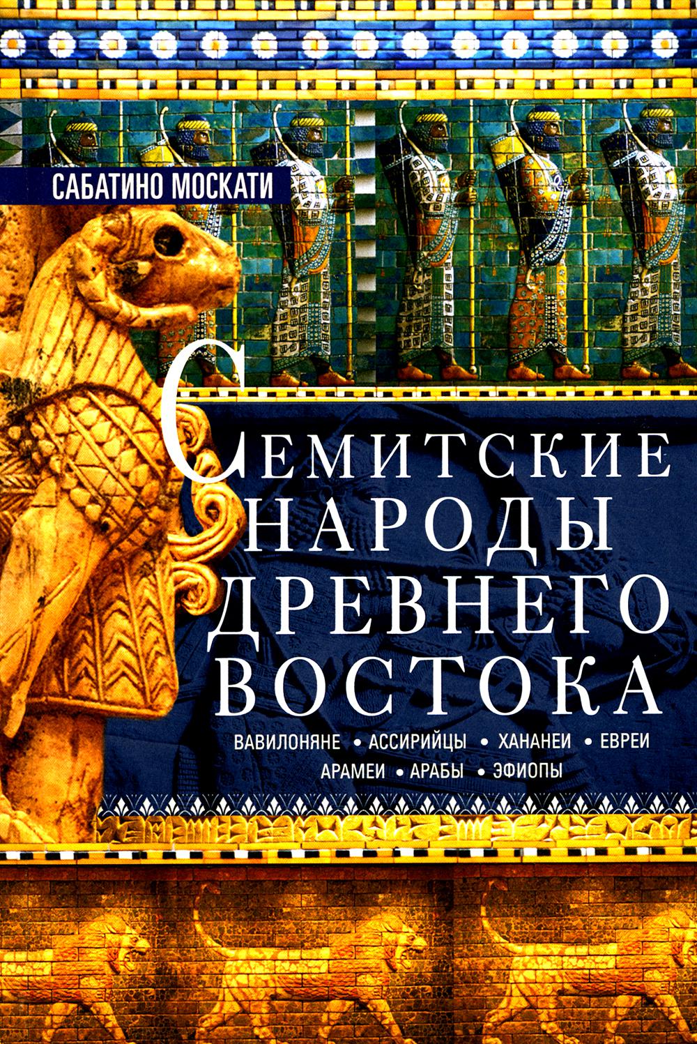 

Семитские народы Древнего Востока: вавилоняне, ассирийцы, хананеи, евреи, арамеи, арабы…