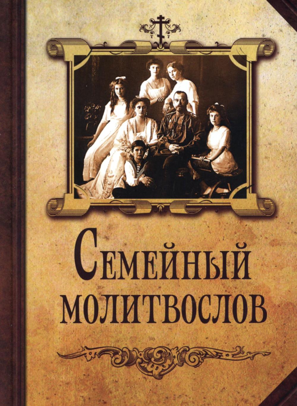 

Семейный молитвослов