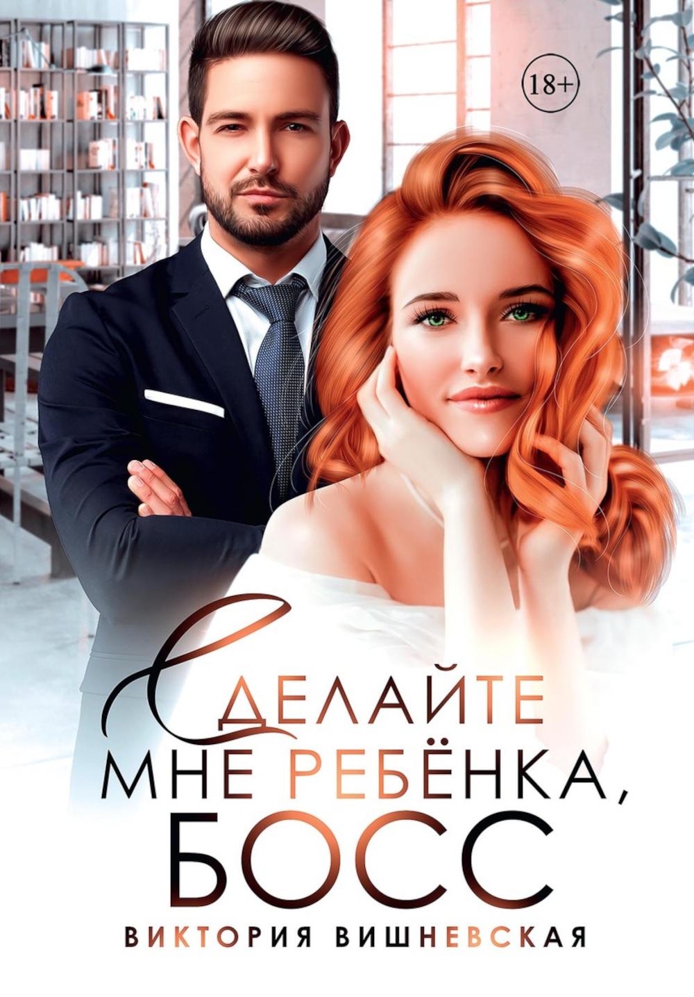 

Сделайте мне ребенка, босс!