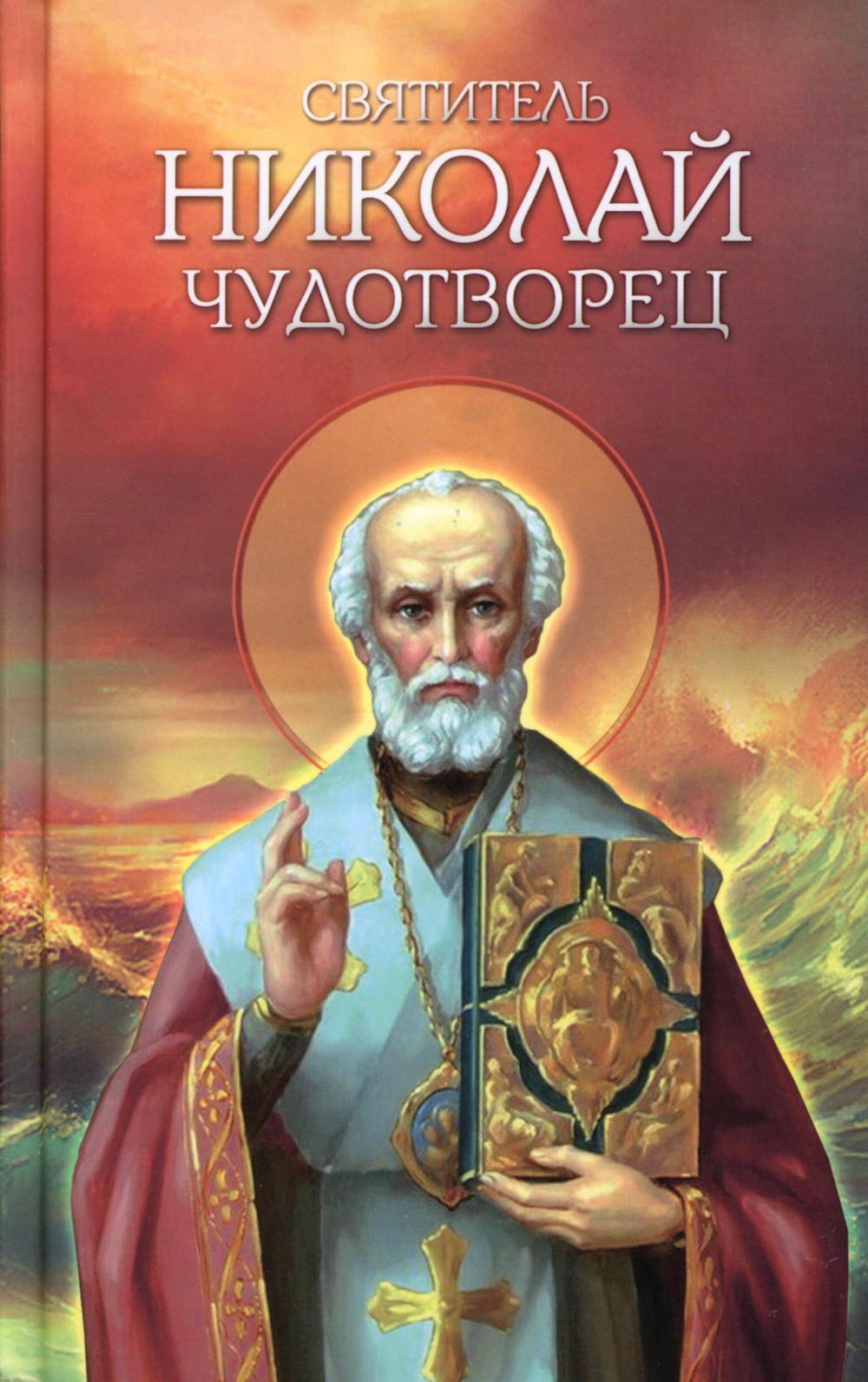 

Святитель Николай Чудотворец