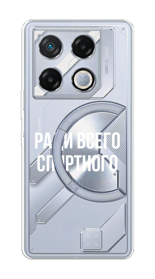 

Чехол на Infinix GT 20 Pro "Ради всего спиртного", Серый;белый;прозрачный, 3106250-1