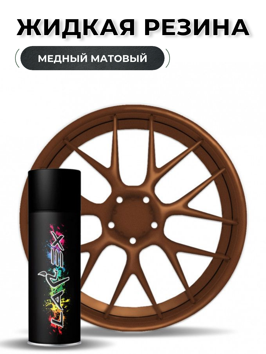 Жидкая резина Larex Copper медный матовый LRXSCOP 828₽