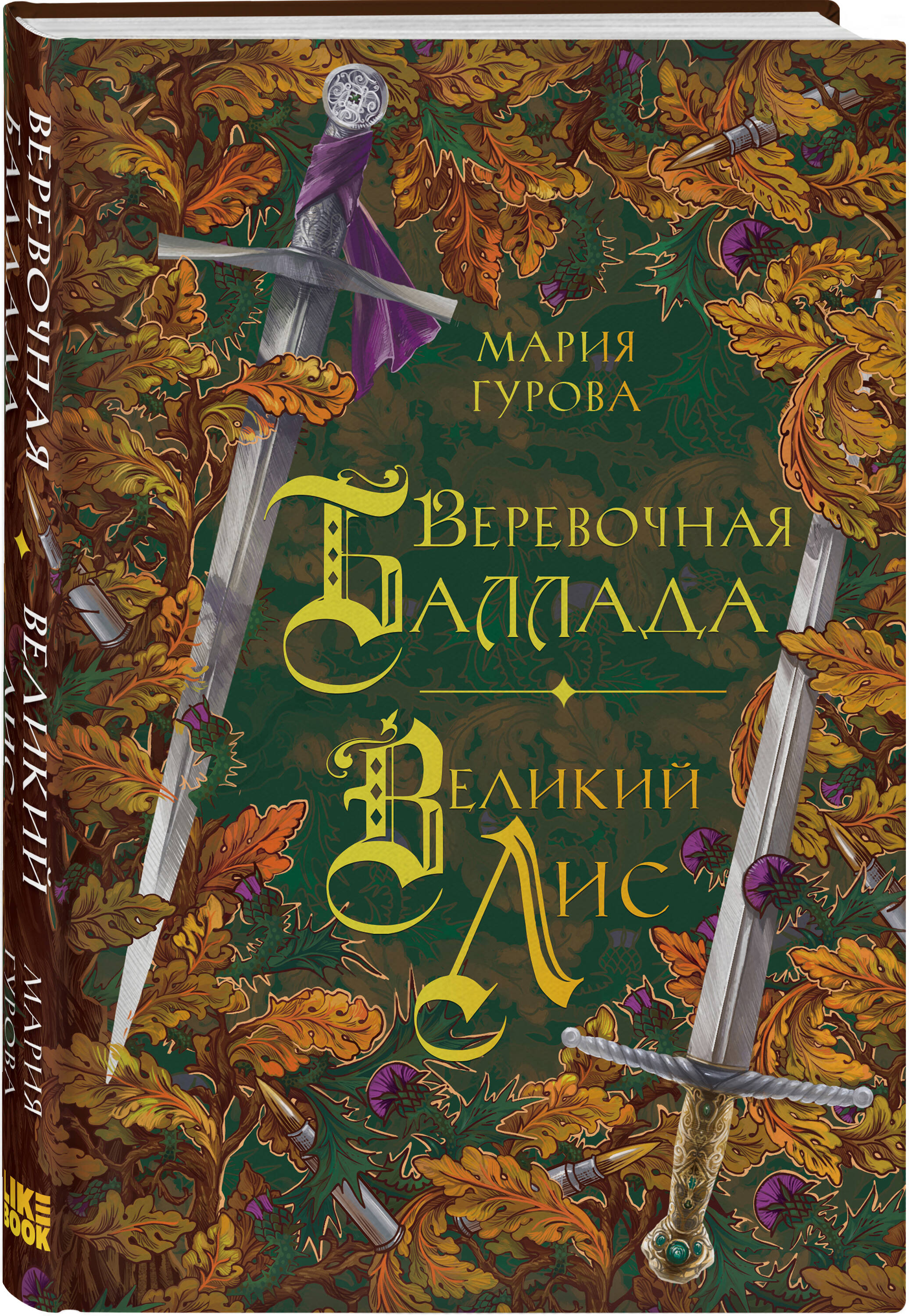 

Веревочная баллада Великий Лис