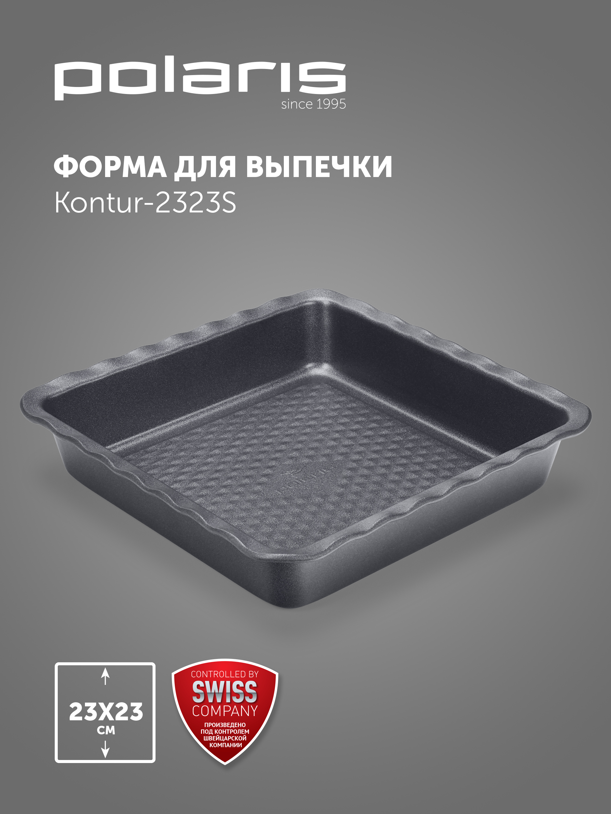 Форма для запекания и выпечки Polaris Kontur- 2323S 23х23 см квадратная 1589₽