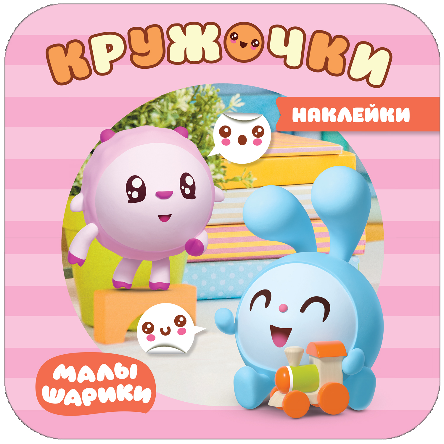 фото Мозаика kids издательство в доме (малышарики. наклейки-кружочки)