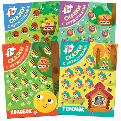 фото Мозаика kids издательство new сказки с кружочками. набор из 4 книг.