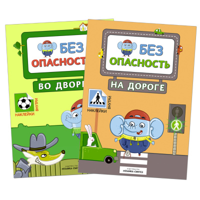 фото Мозаика kids издательство new правила безопасности. набор из 2 книг.