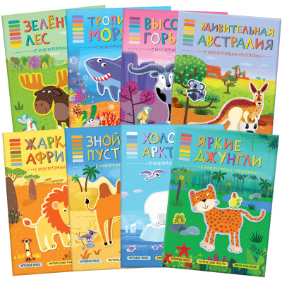 

МОЗАИКА kids издательство new В мире животных. Набор из 8 книг.