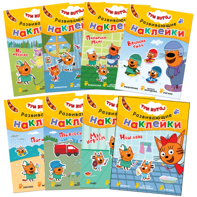 фото Мозаика kids издательство new три кота. развивающие наклейки. набор их 8 книг.