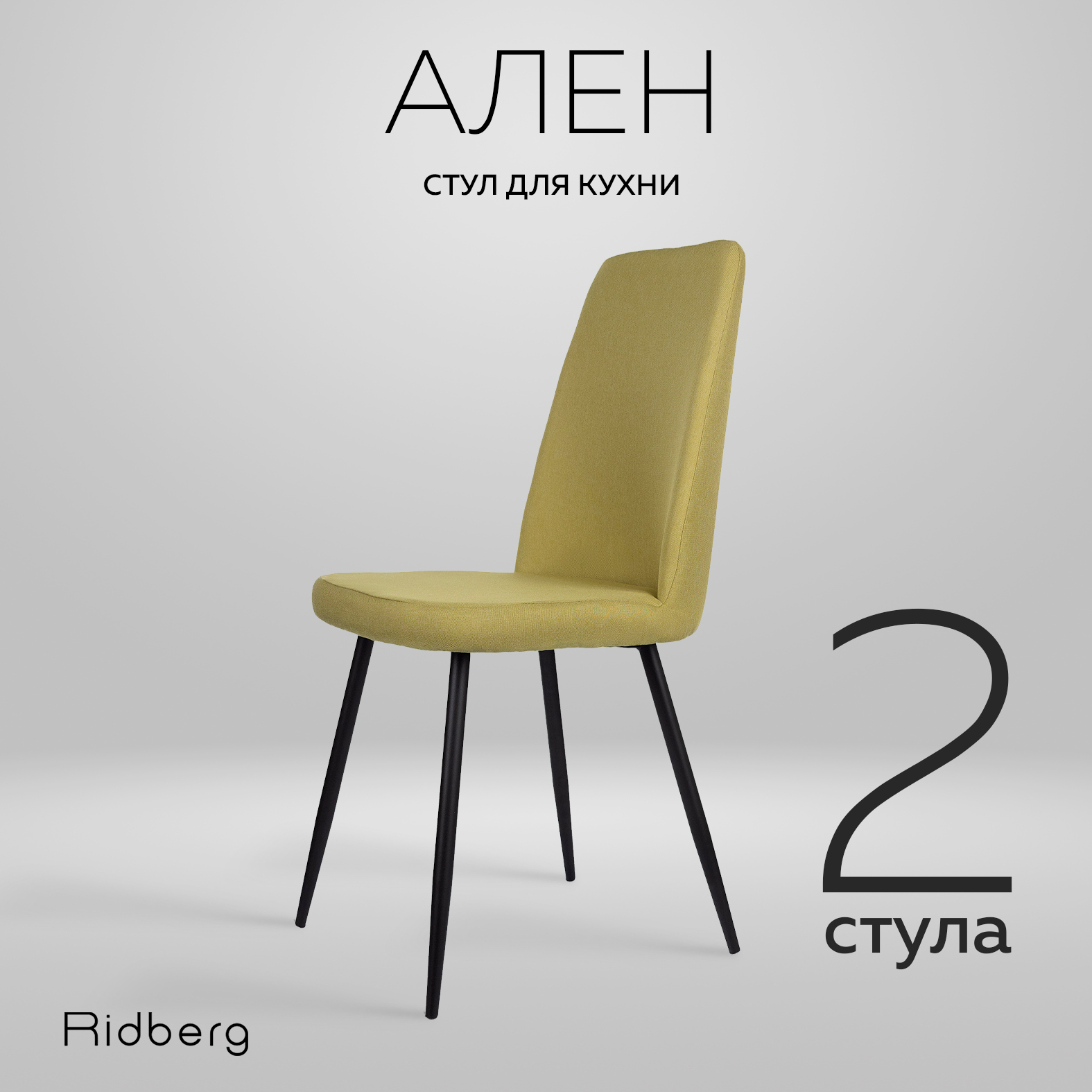 

Комплект стульев Ridberg "Ален" 2 шт, зеленый, Ален