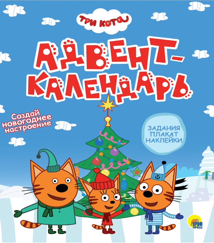 Проф-Пресс издательство Три кота. Адвент-календарь. Создай Новогоднее настроение