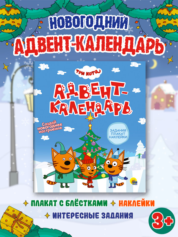 Адвент-календарь Три кота. Создай новогоднее настроение, с заданиями, плакатом, наклейками