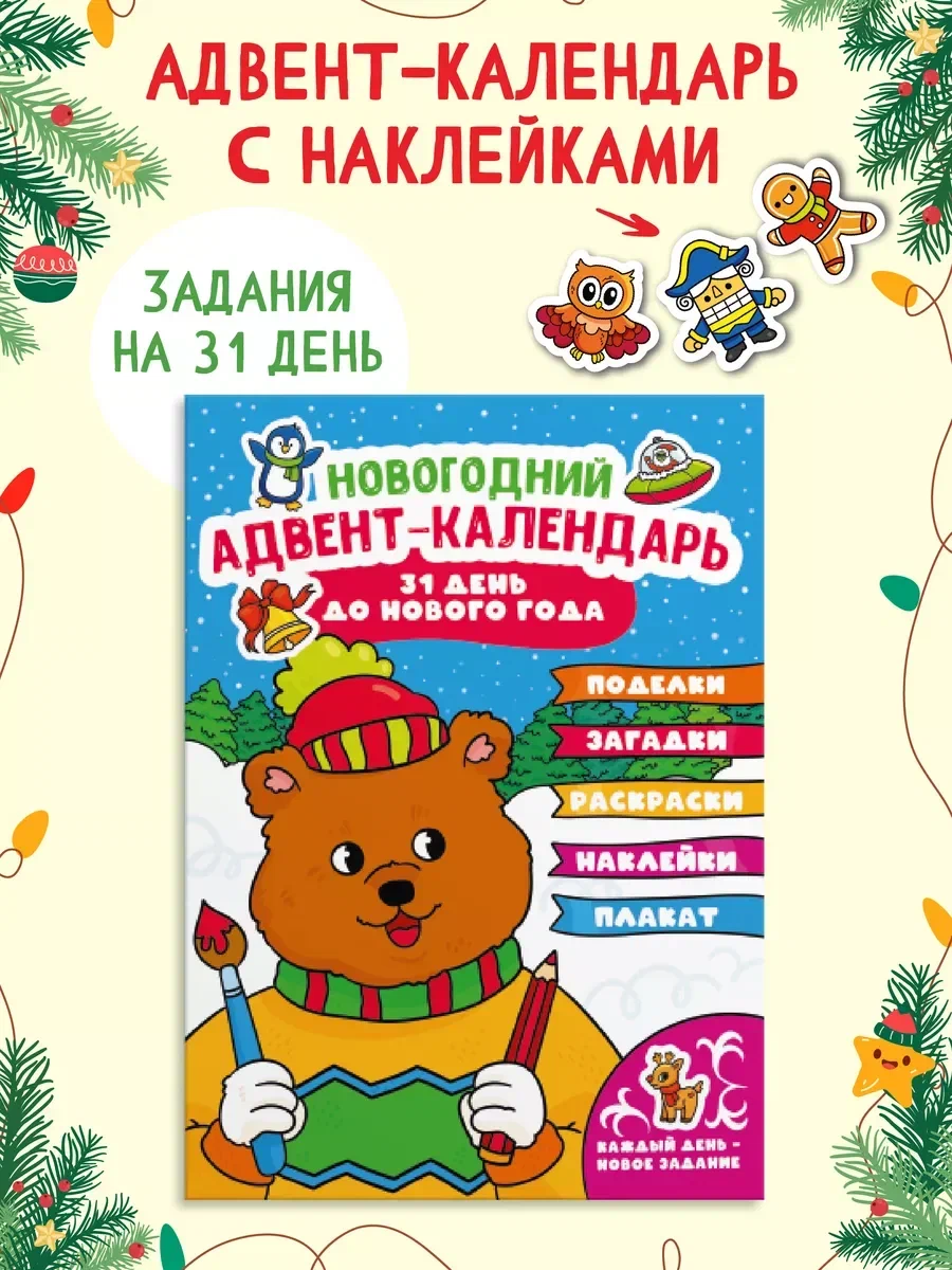 Адвент-календарь 31 день до Нового года, с заданиями, плакатом, наклейками