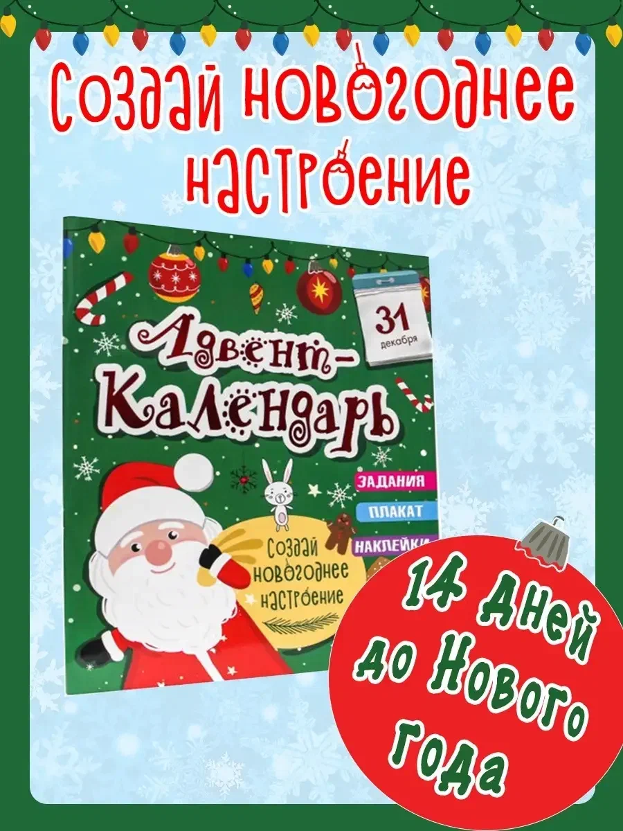 Адвент-календарь Создай новогоднее настроение, с заданиями, плакатом, наклейками