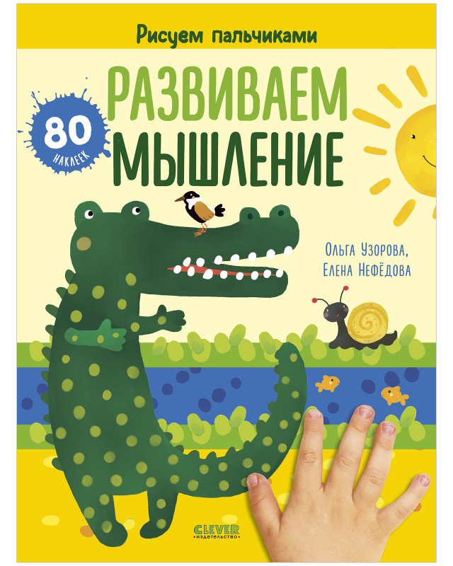 

Книга Развиваем мышление. Рисуем пальчиками. 1-3 года (с наклейками). Узорова О., Нефёд...