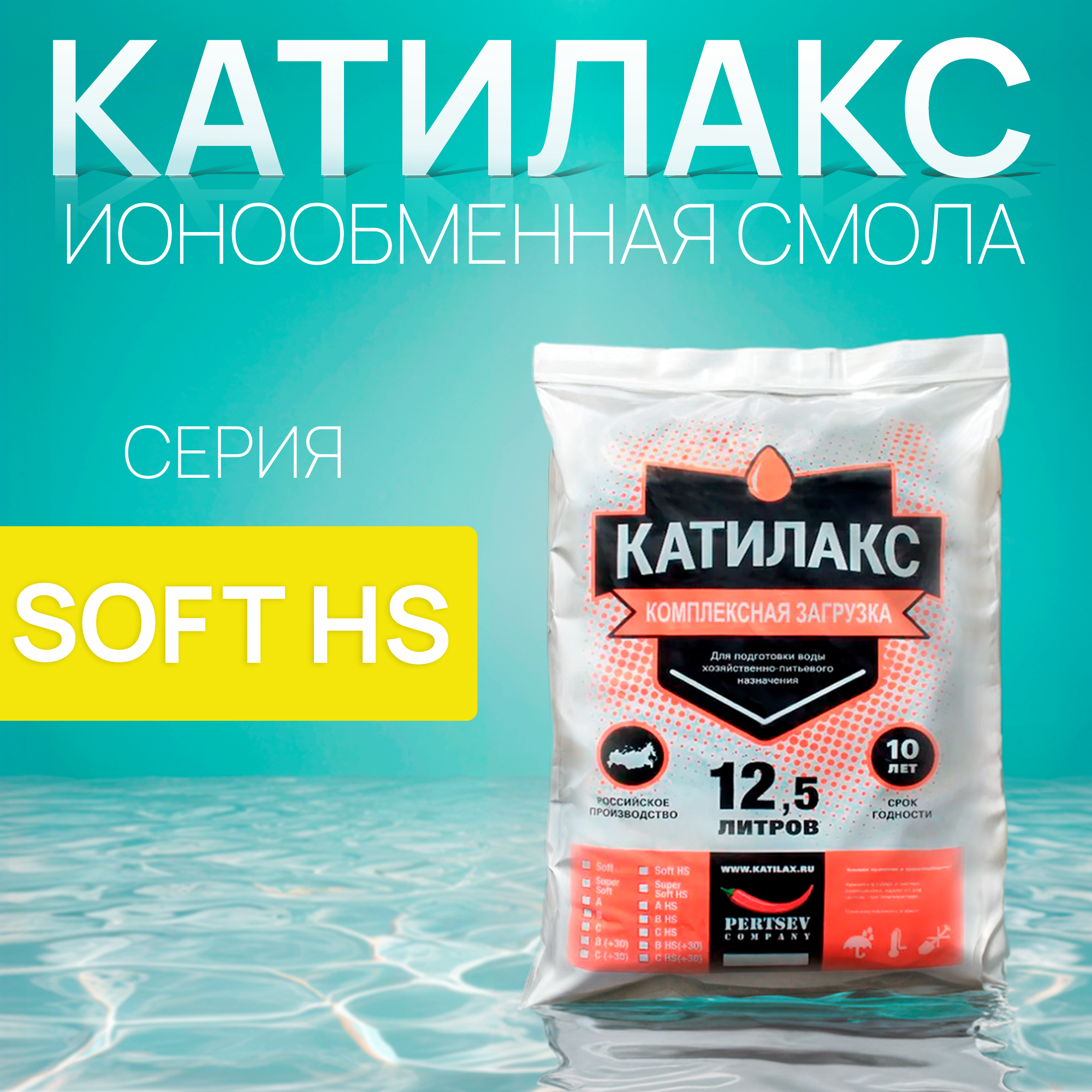 

Ионообменная смола Катилакс SOFT HS (от сероводорода), 12,5 литров