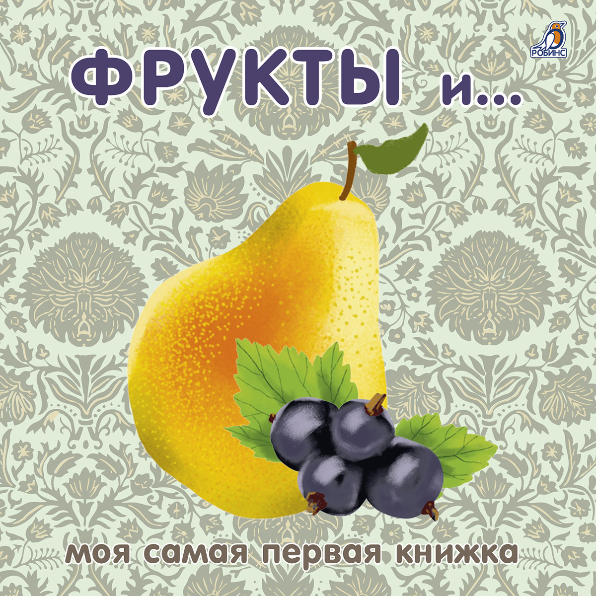 

Робинс издательство Книжки-картонки. Фрукты и ягоды. Моя самая первая книжка