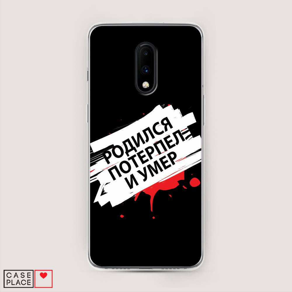 

Чехол на OnePlus 7 "Родился потерпел и умер", Белый;красный;черный, 150750-6
