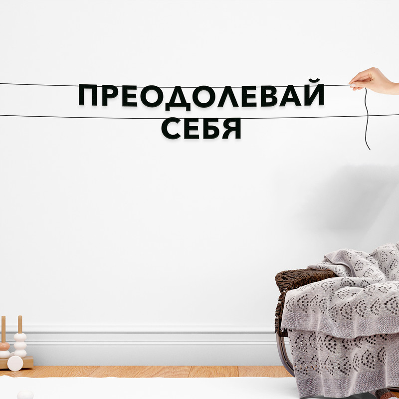

Гирлянда-растяжка Преодолевай себя VN460 черная, Черный, Преодолевай себя